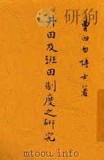 井田及班田制度之研究   1937  PDF电子版封面    曹四勿著 
