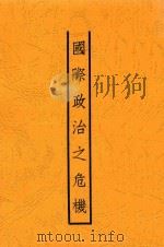 国际政治之危机 1934 PDF电子版封面 杨玉清著