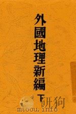 外国地理新编 下 1933 PDF电子版封面 盛叙功编
