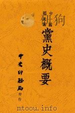 中国国民党党史概要再稿 第3版 1946 PDF电子版封面 中国国民党中央执行委员会党史史料编纂委员会编
