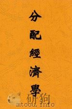 分配经济学   1941  PDF电子版封面    J.A.Hobson原著 
