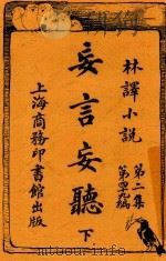 妄言妄听 下 1920 PDF电子版封面 美森著