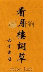 看月楼词草 1932 PDF电子版封面 衣萍著