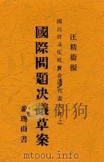 国民会议促成会全国代表大会之国际问题决议草案并理由书（1925 PDF版）