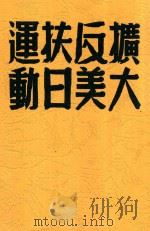 扩大反美扶日运动（ PDF版）