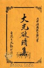 大光破暗集 1917 PDF电子版封面 张文开