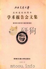 西南交通大学庆祝建校95周年学术报告会文集  教育科学研究与教育管理类   1991  PDF电子版封面  781022249X  刘锡彭主编；夏继祥，周贤祥副主编 