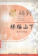 杨梅山下  莆田学院卷（ PDF版）