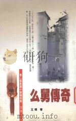 么舅传奇 1999 PDF电子版封面 9629506416 王璞著