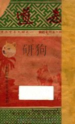 志道 1949 PDF电子版封面 中华基督教会编