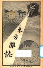 东方杂志 第1年 第5期 1904 PDF电子版封面 东方杂志社编辑