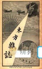 东方杂志 第1年 第6期 1904 PDF电子版封面 东方杂志社编辑