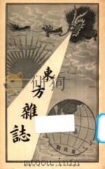 东方杂志 第1年 第9期 1904 PDF电子版封面 东方杂志社编辑