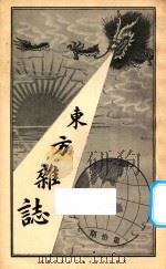 东方杂志 第1年 第10期 1904 PDF电子版封面 东方杂志社编辑