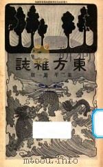 东方杂志 第2年 第1期 1905 PDF电子版封面 东方杂志社编辑