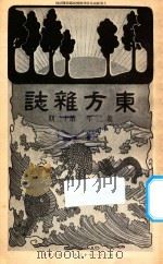 东方杂志  第2年  第12期   1905  PDF电子版封面    东方杂志社编辑 