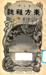 东方杂志  第3年  第4期   1906  PDF电子版封面    东方杂志社编辑 