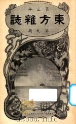 东方杂志 第3年 第9期 1906 PDF电子版封面 东方杂志社编辑