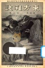 东方杂志  第4年  第3期（1907 PDF版）
