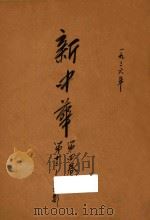 新中华 第4卷 第13-16期 1936 PDF电子版封面 新中华杂志社编辑
