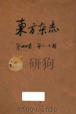 东方杂志 第34卷 第8号 第10号 1937 PDF电子版封面 东方杂志社编辑