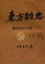 东方杂志 第41卷 第11号 第12号 第15号 第16号 1946 PDF电子版封面 东方杂志社编辑
