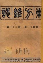东方杂志 第41卷 第21-24号 1946 PDF电子版封面 东方杂志社编辑