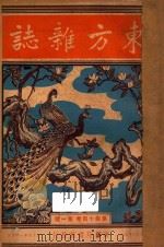 东方杂志 第44卷 第1号 第12号 1948 PDF电子版封面 东方杂志社编辑