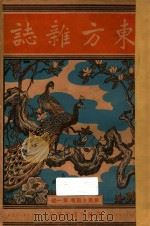 东方杂志 第44卷 第1号 第8号 第10号 1948 PDF电子版封面 东方杂志社编辑
