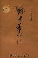 新中华 第1卷 第10-13期 1933 PDF电子版封面 新中华杂志社编辑