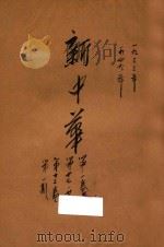 新中华  第1卷  第12期  第17期  第20期   1949  PDF电子版封面    新中华杂志社编辑 