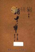 新中华 第2卷 第9-12期 1934 PDF电子版封面 新中华杂志社编辑