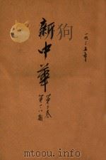 新中华 第3卷 第1期 第8期 1935 PDF电子版封面 新中华杂志社编辑