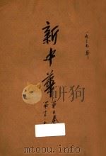 新中华 第5卷 第13-14期 1937 PDF电子版封面 新中华杂志社编辑