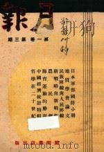 月报  第1卷  第3期   1937  PDF电子版封面    胡愈之，孙怀仁，邵宗汉，胡仲持，叶圣陶编辑 