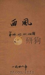 西风 第106期 第107期 第110期 第114期 1948 PDF电子版封面 黄嘉德主编