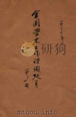 全国学术工作咨询处月刊 第3卷 第3-4期 1937 PDF电子版封面 全国学术工作咨询处编