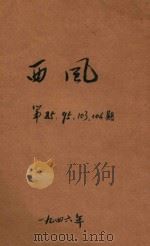 西风 第85期 第95期 第103-104期 1946 PDF电子版封面 黄嘉德主编