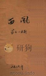 西风  第6-8期   1937  PDF电子版封面    黄嘉德主编 