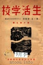 生活学校   1937  PDF电子版封面    陈子展主编 