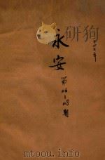 永安 第116-118期 1949 PDF电子版封面 郑留主编