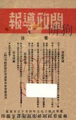 闽政导报  第39-40期   1946  PDF电子版封面    福建省政府秘书处编译室编 