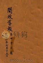 闽政导报  第42期   1946  PDF电子版封面    福建省政府秘书处编译室编 