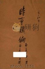 时事类编 第2卷 第8期 第3卷 第5期 1935 PDF电子版封面 中山文化教育馆编