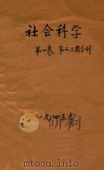 社会科学 第1卷 第2-3期合刊 1945 PDF电子版封面 福建省研究院社会科学研究所编