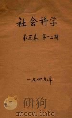 社会科学  第5卷  第1-2期合刊   1949  PDF电子版封面    福建省研究院社会科学研究所编 