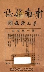 中南杂志 第1期 1931 PDF电子版封面 蔡尚思主编