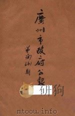 广州市政府公报 第387-461期 1934 PDF电子版封面 广州市政府编