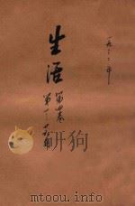 生活 第4卷合订本 第1-26期 1932 PDF电子版封面 生活周刊社编辑