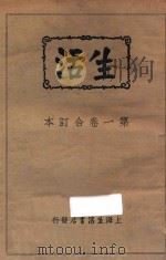 生活  第1卷合订本（1933 PDF版）